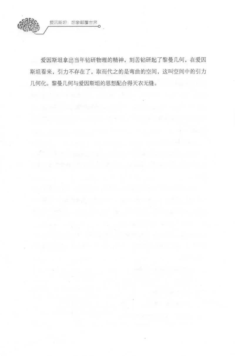 30.《爱因斯坦：想象颠覆世界》[第2版][刘继军编著][北京联合出版公司][978-7-5596-2137-5][2018.9][P358]_t涯_《天涯神贴去水印纯干货收藏版-汇总版》天涯的干货[pdf]_天涯社区优质书籍