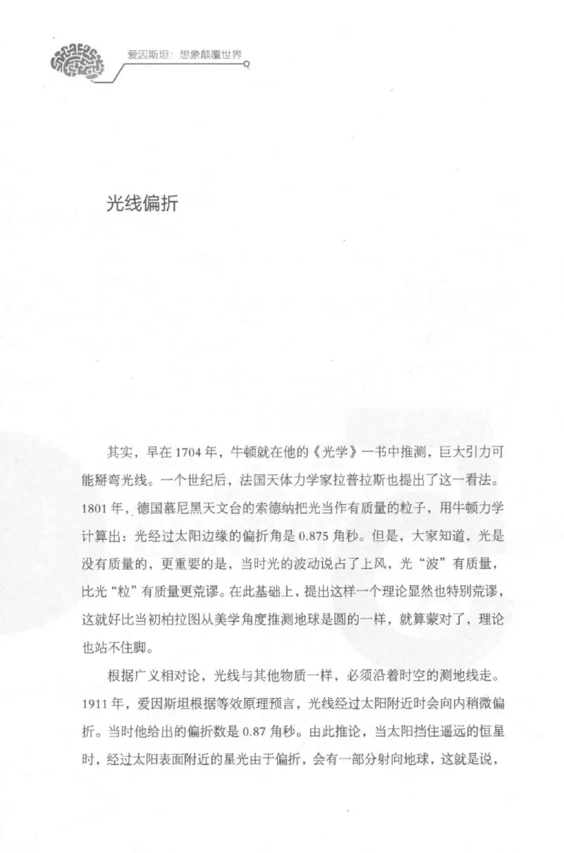 30.《爱因斯坦：想象颠覆世界》[第2版][刘继军编著][北京联合出版公司][978-7-5596-2137-5][2018.9][P358]_t涯_《天涯神贴去水印纯干货收藏版-汇总版》天涯的干货[pdf]_天涯社区优质书籍