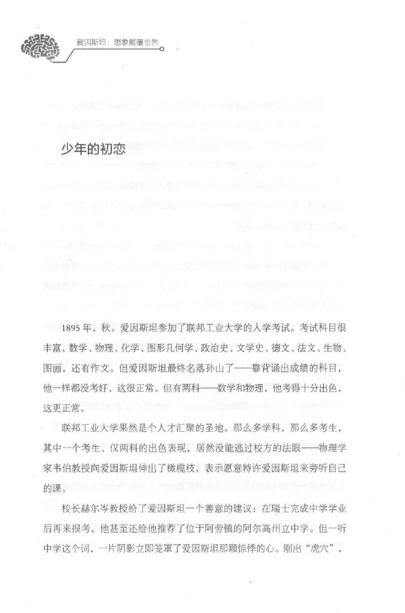 30.《爱因斯坦：想象颠覆世界》[第2版][刘继军编著][北京联合出版公司][978-7-5596-2137-5][2018.9][P358]_t涯_《天涯神贴去水印纯干货收藏版-汇总版》天涯的干货[pdf]_天涯社区优质书籍