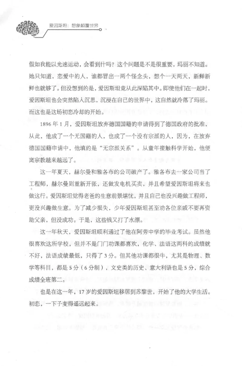 30.《爱因斯坦：想象颠覆世界》[第2版][刘继军编著][北京联合出版公司][978-7-5596-2137-5][2018.9][P358]_t涯_《天涯神贴去水印纯干货收藏版-汇总版》天涯的干货[pdf]_天涯社区优质书籍