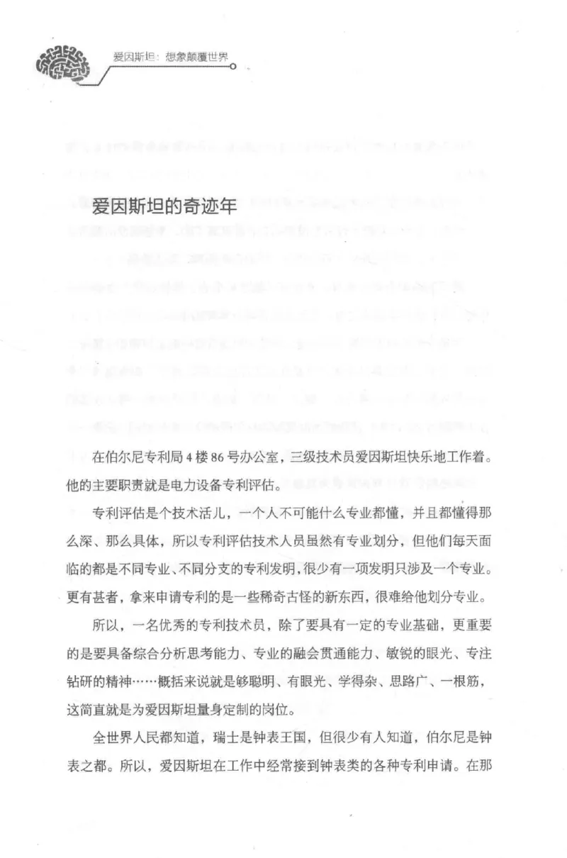 30.《爱因斯坦：想象颠覆世界》[第2版][刘继军编著][北京联合出版公司][978-7-5596-2137-5][2018.9][P358]_t涯_《天涯神贴去水印纯干货收藏版-汇总版》天涯的干货[pdf]_天涯社区优质书籍