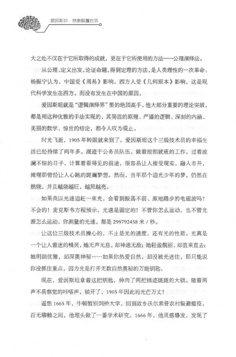 30.《爱因斯坦：想象颠覆世界》[第2版][刘继军编著][北京联合出版公司][978-7-5596-2137-5][2018.9][P358]_t涯_《天涯神贴去水印纯干货收藏版-汇总版》天涯的干货[pdf]_天涯社区优质书籍