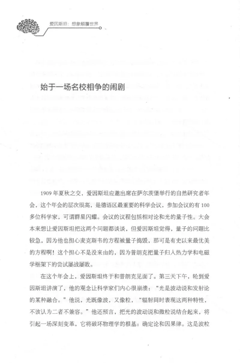 30.《爱因斯坦：想象颠覆世界》[第2版][刘继军编著][北京联合出版公司][978-7-5596-2137-5][2018.9][P358]_t涯_《天涯神贴去水印纯干货收藏版-汇总版》天涯的干货[pdf]_天涯社区优质书籍
