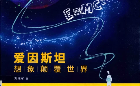 30.《爱因斯坦：想象颠覆世界》[第2版][刘继军编著][北京联合出版公司][978-7-5596-2137-5][2018.9][P358]_t涯_《天涯神贴去水印纯干货收藏版-汇总版》天涯的干货[pdf]_天涯社区优质书籍