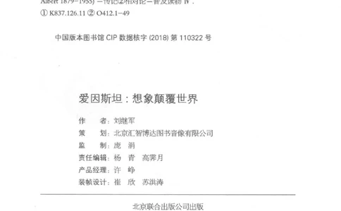 30.《爱因斯坦：想象颠覆世界》[第2版][刘继军编著][北京联合出版公司][978-7-5596-2137-5][2018.9][P358]_t涯_《天涯神贴去水印纯干货收藏版-汇总版》天涯的干货[pdf]_天涯社区优质书籍