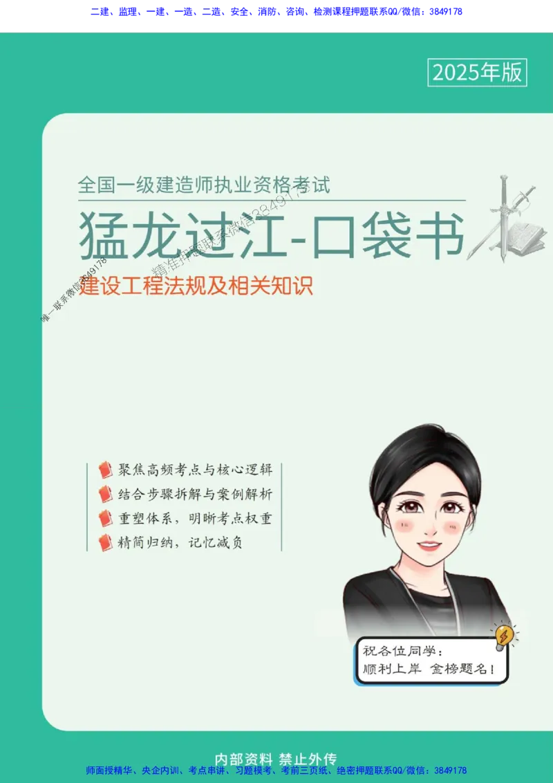 2025年一级建造师《建设工程法规及相关知识》猛龙过江系列口袋书_2026年一建法规_2025年一建法规SVIP_01-精华文档✿电子教材✿历年真题_63-法规《猛龙过江系列口袋书》SMR推荐