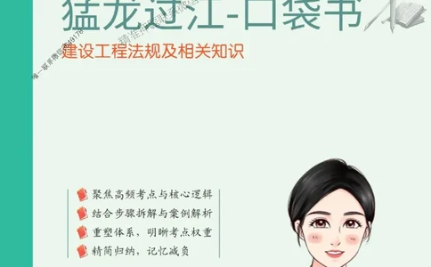 2025年一级建造师《建设工程法规及相关知识》猛龙过江系列口袋书_2026年一建法规_2025年一建法规SVIP_01-精华文档✿电子教材✿历年真题_63-法规《猛龙过江系列口袋书》SMR推荐