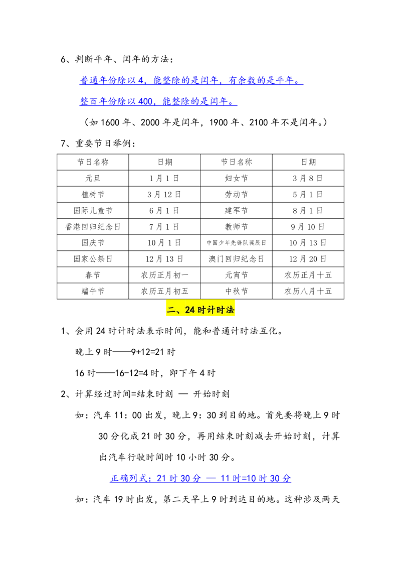 三年级数学年月日必背知识点整理4.19_三年级上下册资料_小学三年级学习资料-25年更新版_3-04、小学三年级数学下册_3-4-1、复习、知识点、归纳汇总_通用