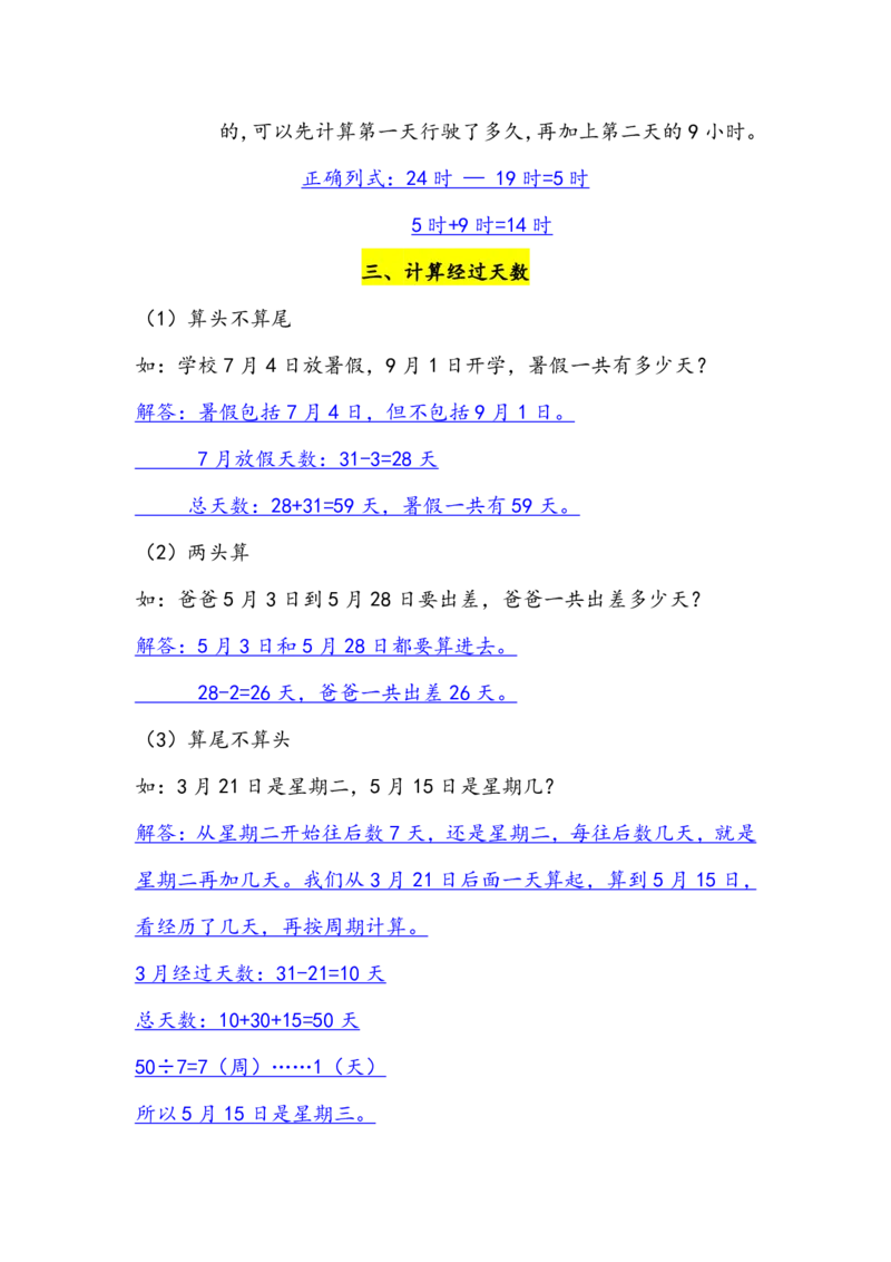 三年级数学年月日必背知识点整理4.19_三年级上下册资料_小学三年级学习资料-25年更新版_3-04、小学三年级数学下册_3-4-1、复习、知识点、归纳汇总_通用