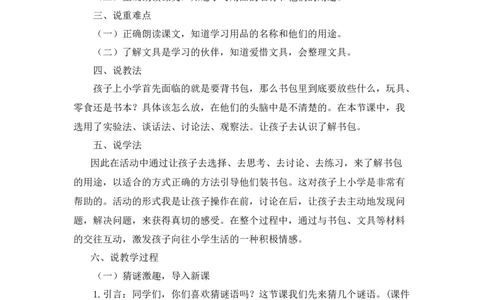 《小书包》说课稿_《状元大课堂》一年级语文上册教学资源包_4.1语上备课资源_说课稿