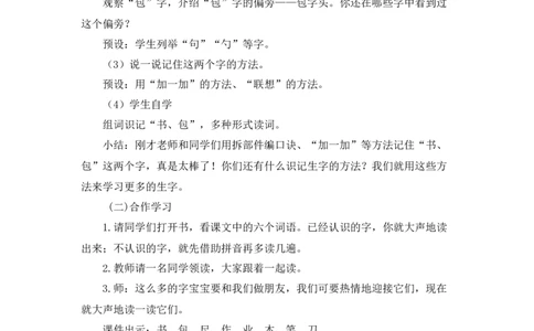 《小书包》说课稿_《状元大课堂》一年级语文上册教学资源包_4.1语上备课资源_说课稿