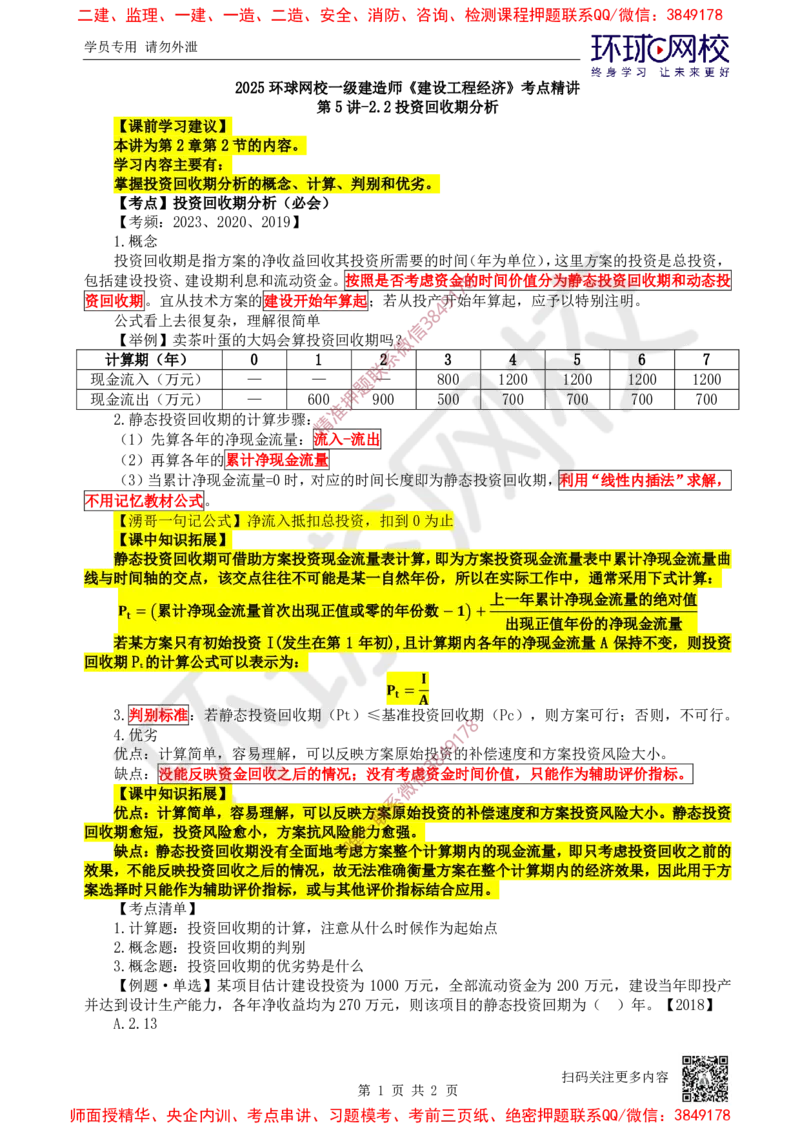 05.第5讲-22投资回收期分析_2026年一级建造师_2026年一建经济_2025年一建经济SVIP_02-基础精讲✿高端面授✿深度强化_21-经济《考点精讲班》张涌、胡安然HQ推荐_张涌