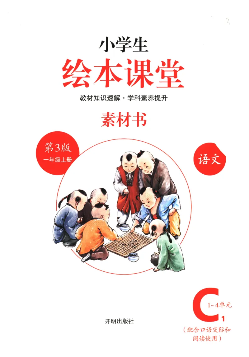 一年级上C1_一年级语文上册（统编版）_老课标资料_教学视频_第一套_010-绘本课堂PDF可下载打印