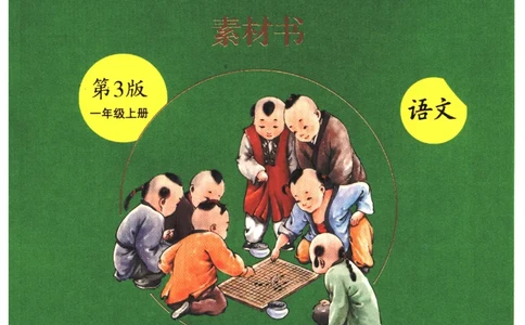 一年级上C1_一年级语文上册（统编版）_老课标资料_教学视频_第一套_010-绘本课堂PDF可下载打印