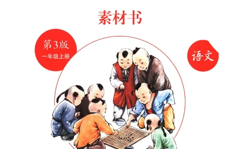 一年级上C1_一年级语文上册（统编版）_老课标资料_教学视频_第一套_010-绘本课堂PDF可下载打印