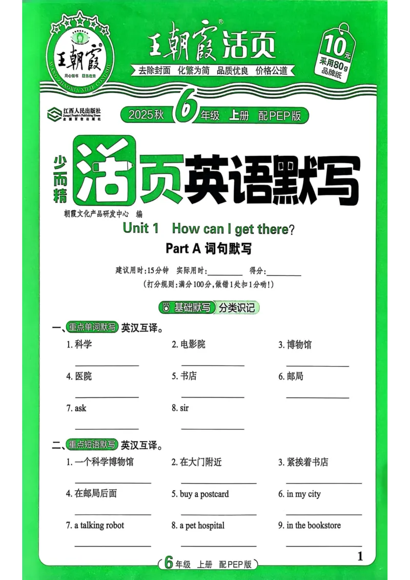 25秋《王朝霞活页默写》英语人教版6上_25秋小学语数英习题试卷_英语_人教版_25秋《王朝霞活页默写》3-6年级上册人教版英语