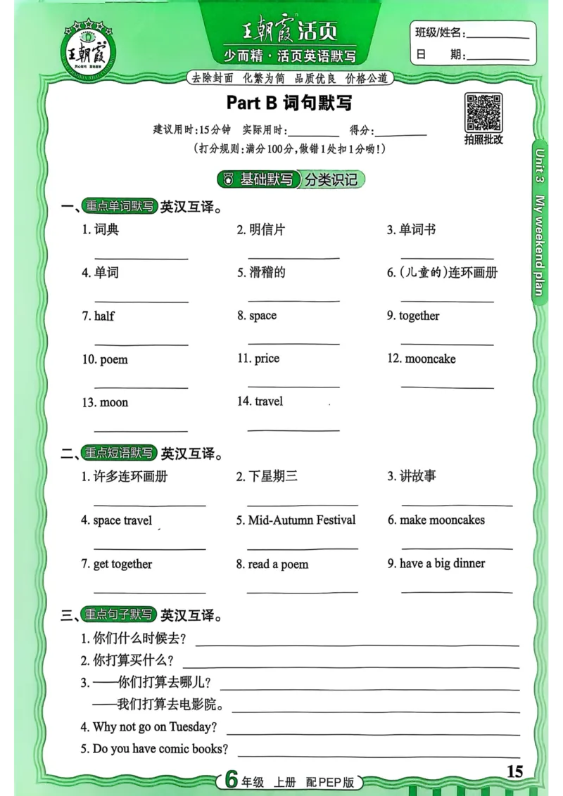 25秋《王朝霞活页默写》英语人教版6上_25秋小学语数英习题试卷_英语_人教版_25秋《王朝霞活页默写》3-6年级上册人教版英语
