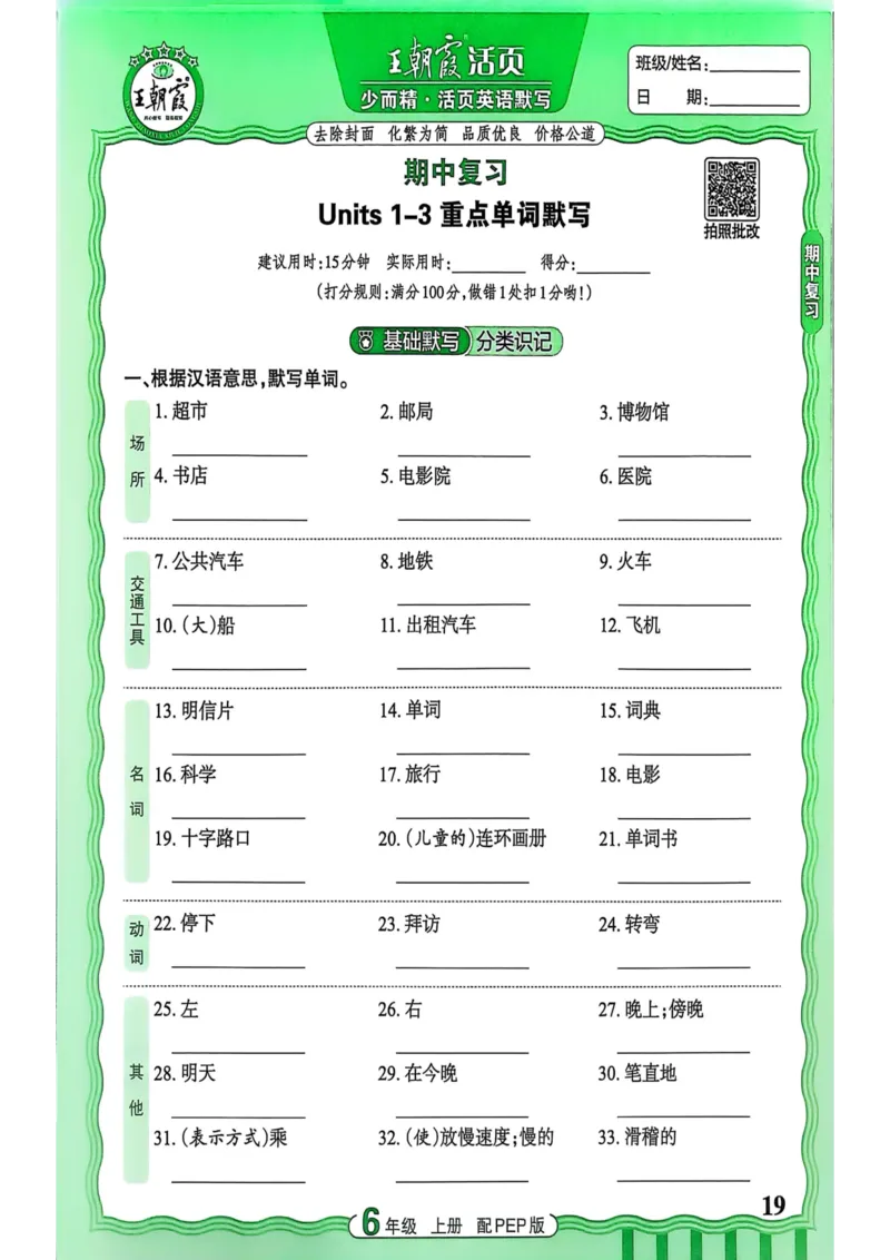 25秋《王朝霞活页默写》英语人教版6上_25秋小学语数英习题试卷_英语_人教版_25秋《王朝霞活页默写》3-6年级上册人教版英语