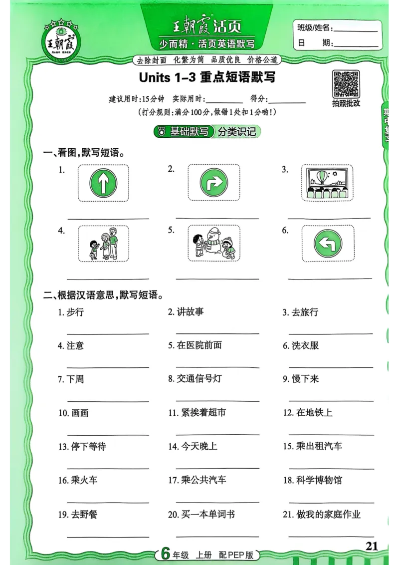 25秋《王朝霞活页默写》英语人教版6上_25秋小学语数英习题试卷_英语_人教版_25秋《王朝霞活页默写》3-6年级上册人教版英语