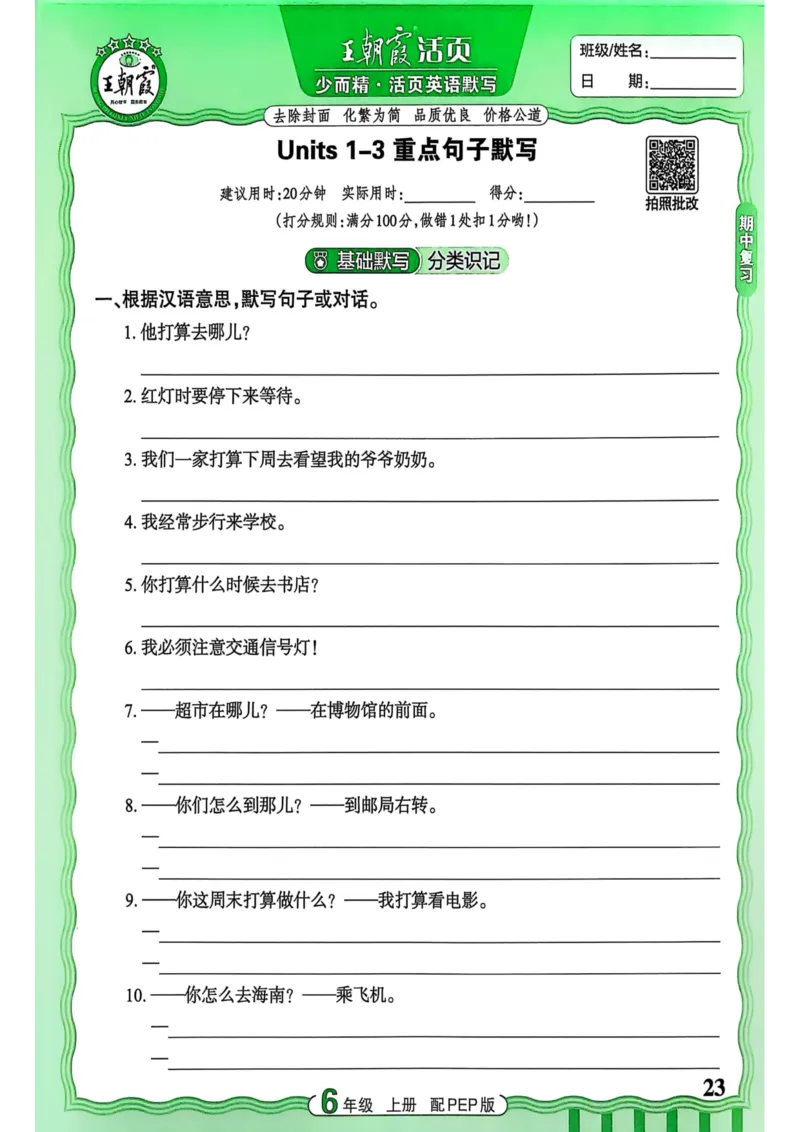 25秋《王朝霞活页默写》英语人教版6上_25秋小学语数英习题试卷_英语_人教版_25秋《王朝霞活页默写》3-6年级上册人教版英语