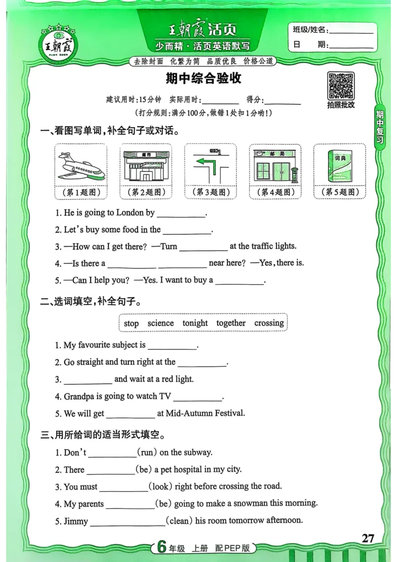 25秋《王朝霞活页默写》英语人教版6上_25秋小学语数英习题试卷_英语_人教版_25秋《王朝霞活页默写》3-6年级上册人教版英语
