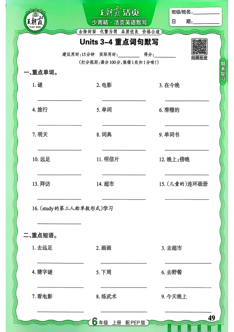 25秋《王朝霞活页默写》英语人教版6上_25秋小学语数英习题试卷_英语_人教版_25秋《王朝霞活页默写》3-6年级上册人教版英语