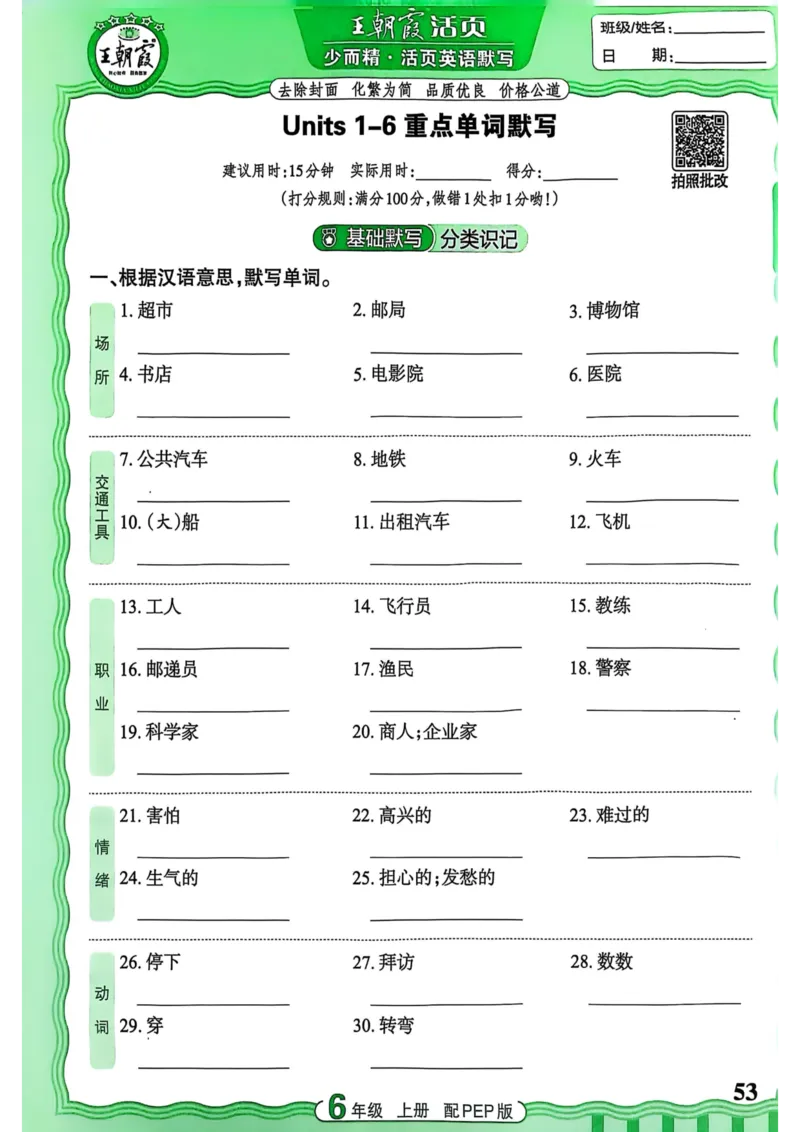 25秋《王朝霞活页默写》英语人教版6上_25秋小学语数英习题试卷_英语_人教版_25秋《王朝霞活页默写》3-6年级上册人教版英语