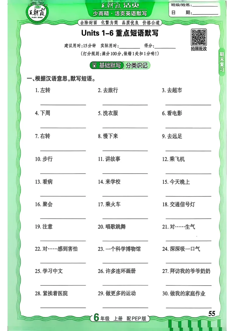 25秋《王朝霞活页默写》英语人教版6上_25秋小学语数英习题试卷_英语_人教版_25秋《王朝霞活页默写》3-6年级上册人教版英语