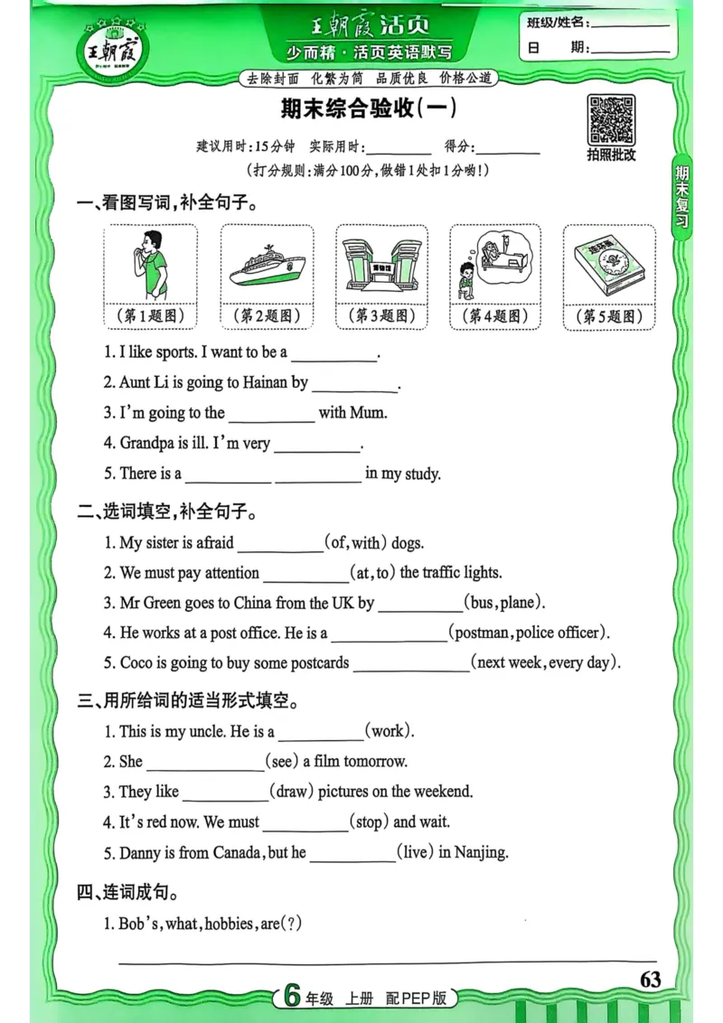 25秋《王朝霞活页默写》英语人教版6上_25秋小学语数英习题试卷_英语_人教版_25秋《王朝霞活页默写》3-6年级上册人教版英语