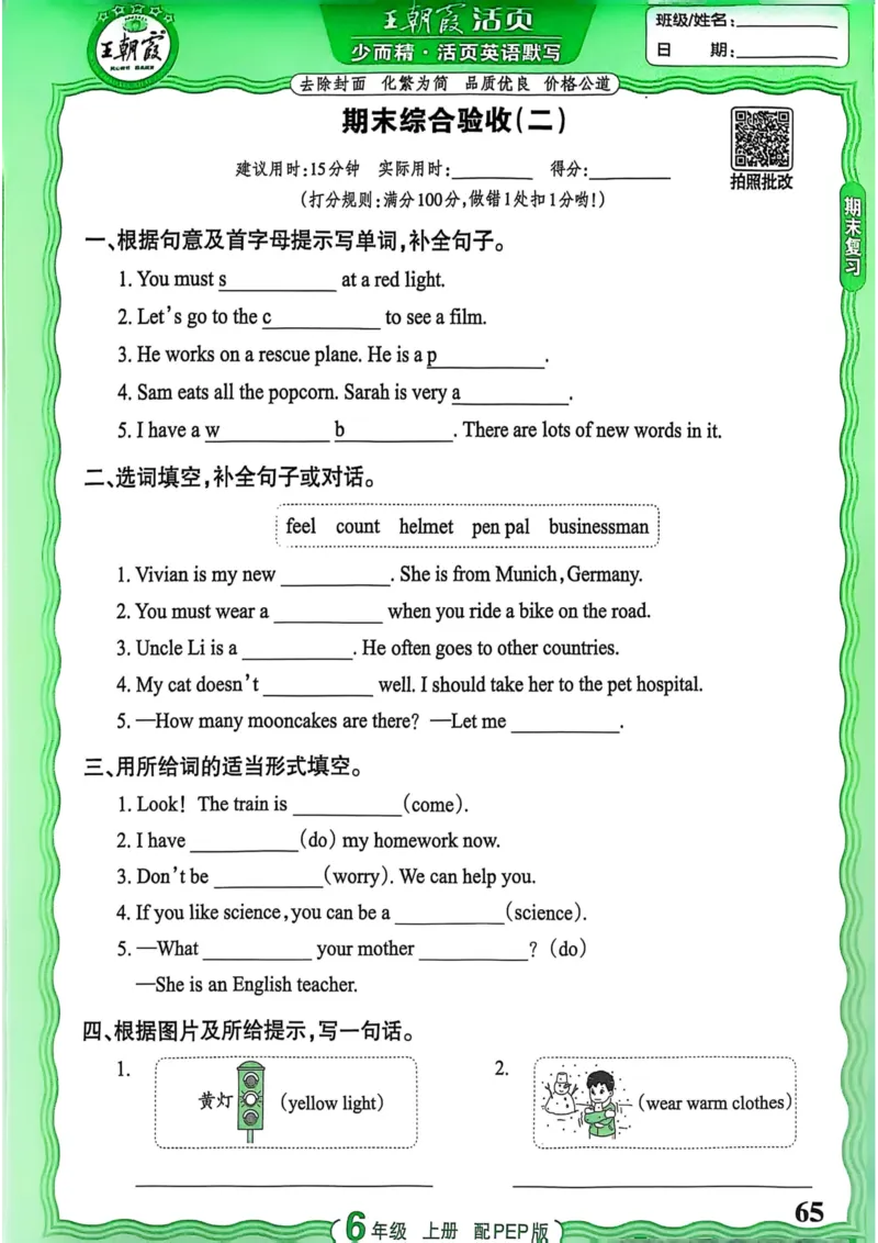 25秋《王朝霞活页默写》英语人教版6上_25秋小学语数英习题试卷_英语_人教版_25秋《王朝霞活页默写》3-6年级上册人教版英语