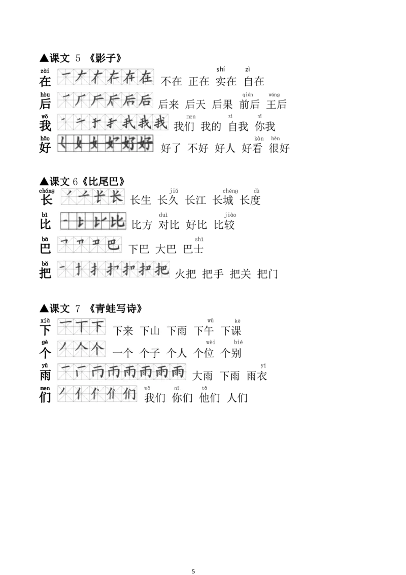 一（上）语文生字笔顺组词大全_一年级上下册资料_小学一年级学习资料-25年更新版_1-01、小学一年级语文上册_01、知识汇总_语文一（上）重点文件总汇