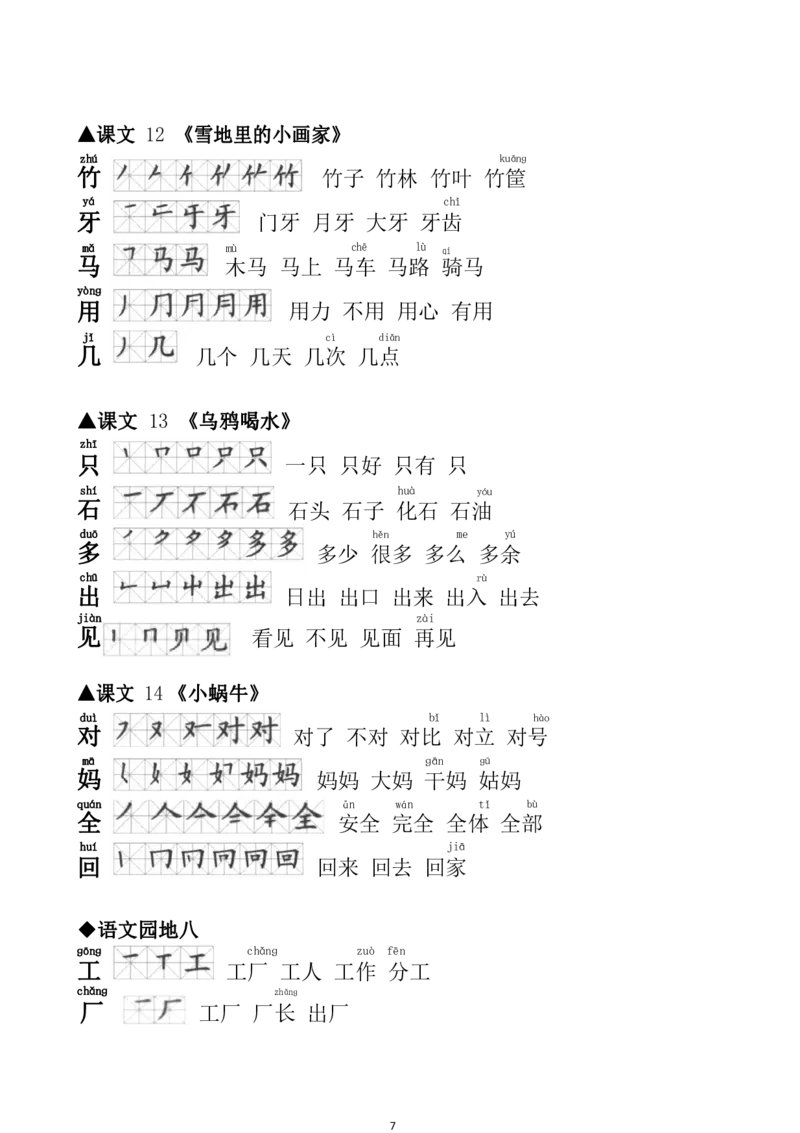 一（上）语文生字笔顺组词大全_一年级上下册资料_小学一年级学习资料-25年更新版_1-01、小学一年级语文上册_01、知识汇总_语文一（上）重点文件总汇