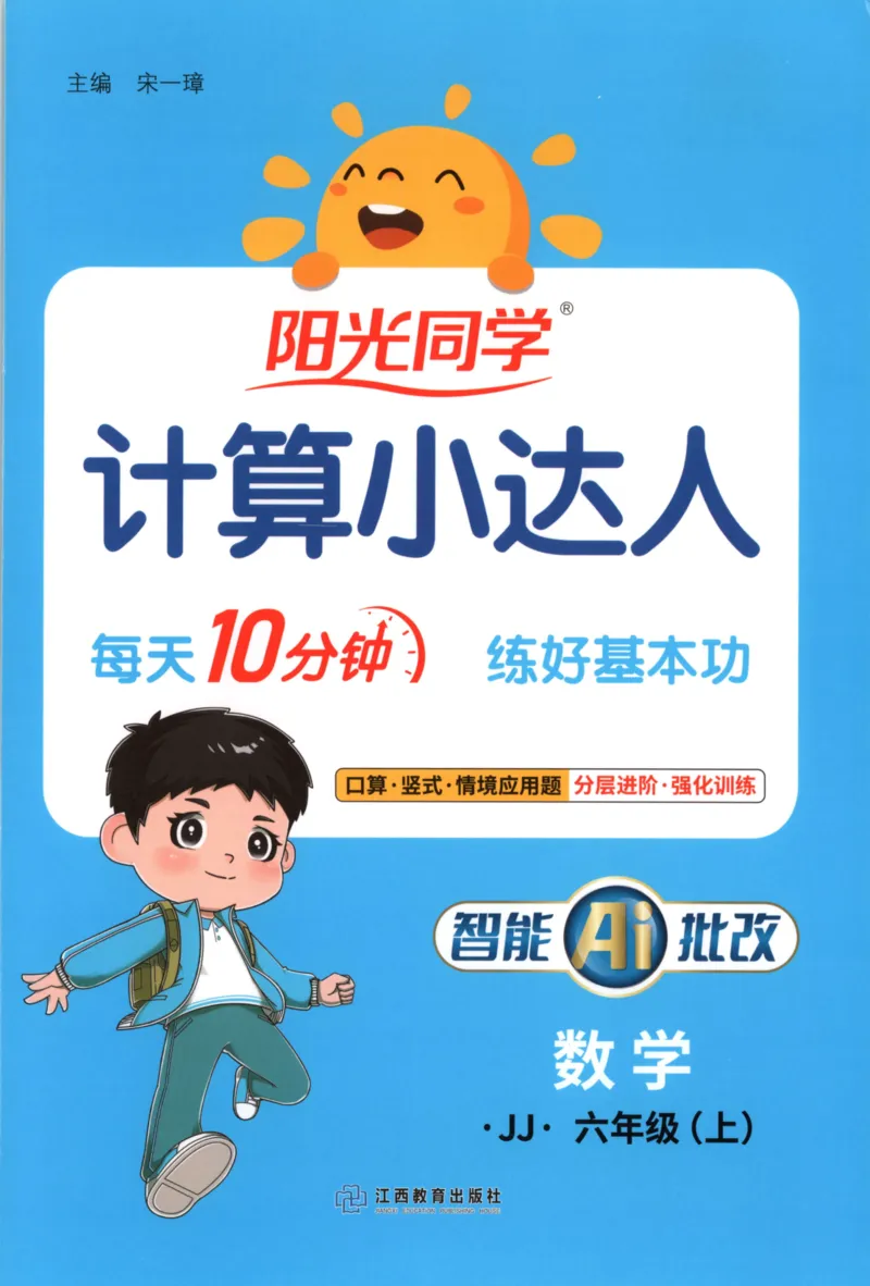 25秋《阳光同学计算小达人》6年级上册冀教版_25秋小学语数英习题试卷_数学_冀教版_25秋阳光同学计算小达人数学冀教版1-6
