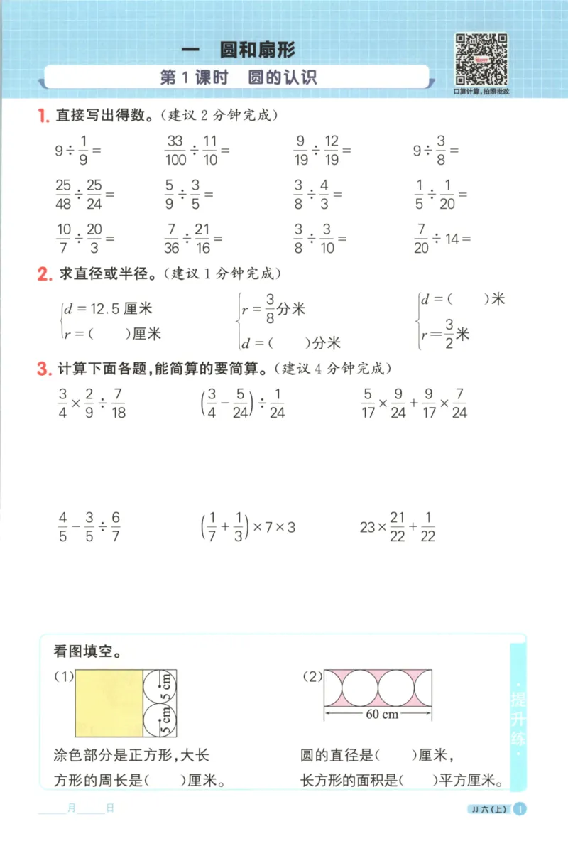 25秋《阳光同学计算小达人》6年级上册冀教版_25秋小学语数英习题试卷_数学_冀教版_25秋阳光同学计算小达人数学冀教版1-6
