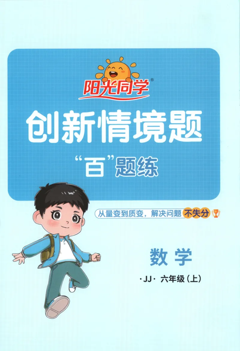 25秋《阳光同学计算小达人》6年级上册冀教版_25秋小学语数英习题试卷_数学_冀教版_25秋阳光同学计算小达人数学冀教版1-6