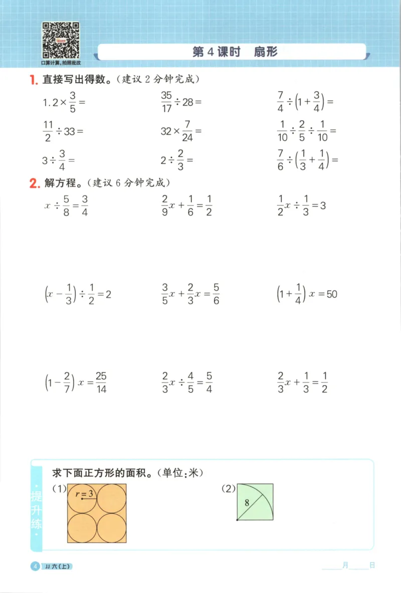 25秋《阳光同学计算小达人》6年级上册冀教版_25秋小学语数英习题试卷_数学_冀教版_25秋阳光同学计算小达人数学冀教版1-6