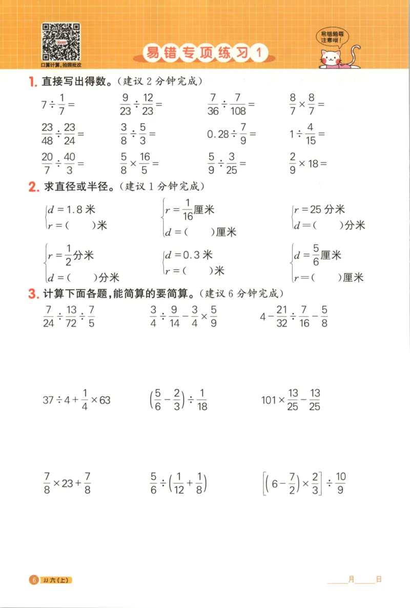 25秋《阳光同学计算小达人》6年级上册冀教版_25秋小学语数英习题试卷_数学_冀教版_25秋阳光同学计算小达人数学冀教版1-6