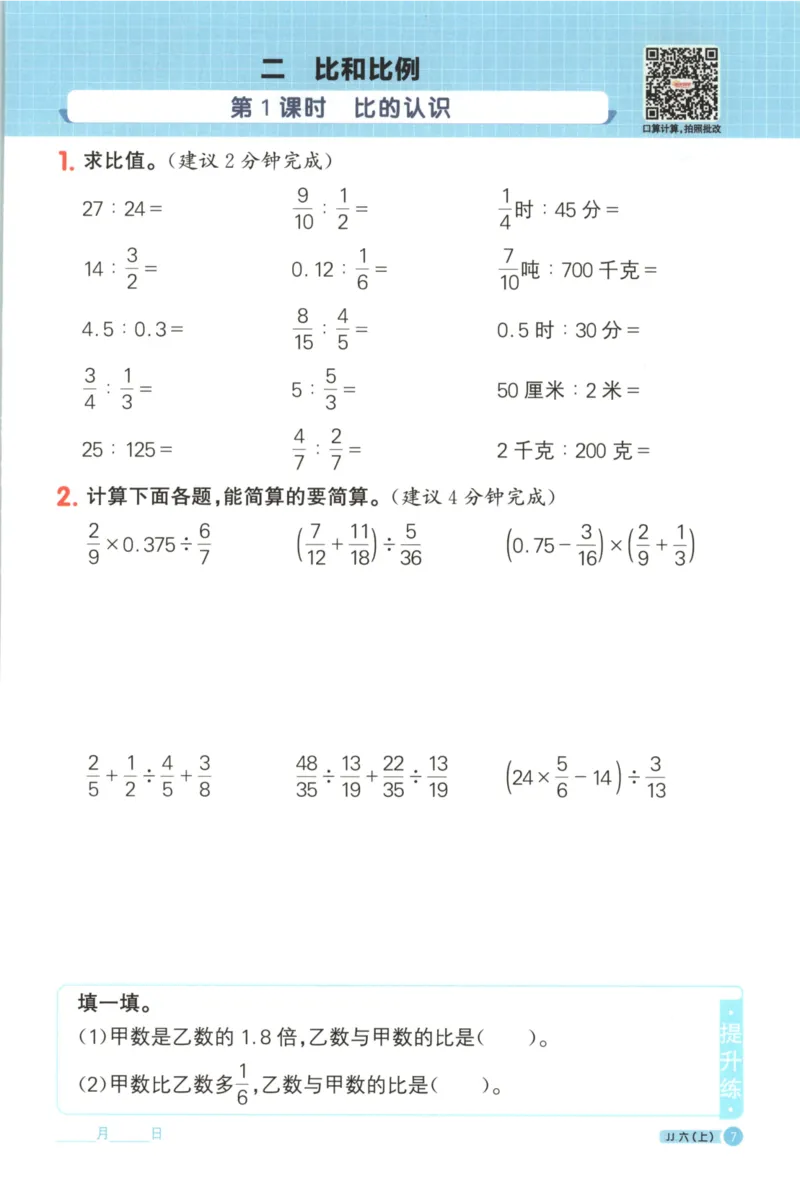 25秋《阳光同学计算小达人》6年级上册冀教版_25秋小学语数英习题试卷_数学_冀教版_25秋阳光同学计算小达人数学冀教版1-6
