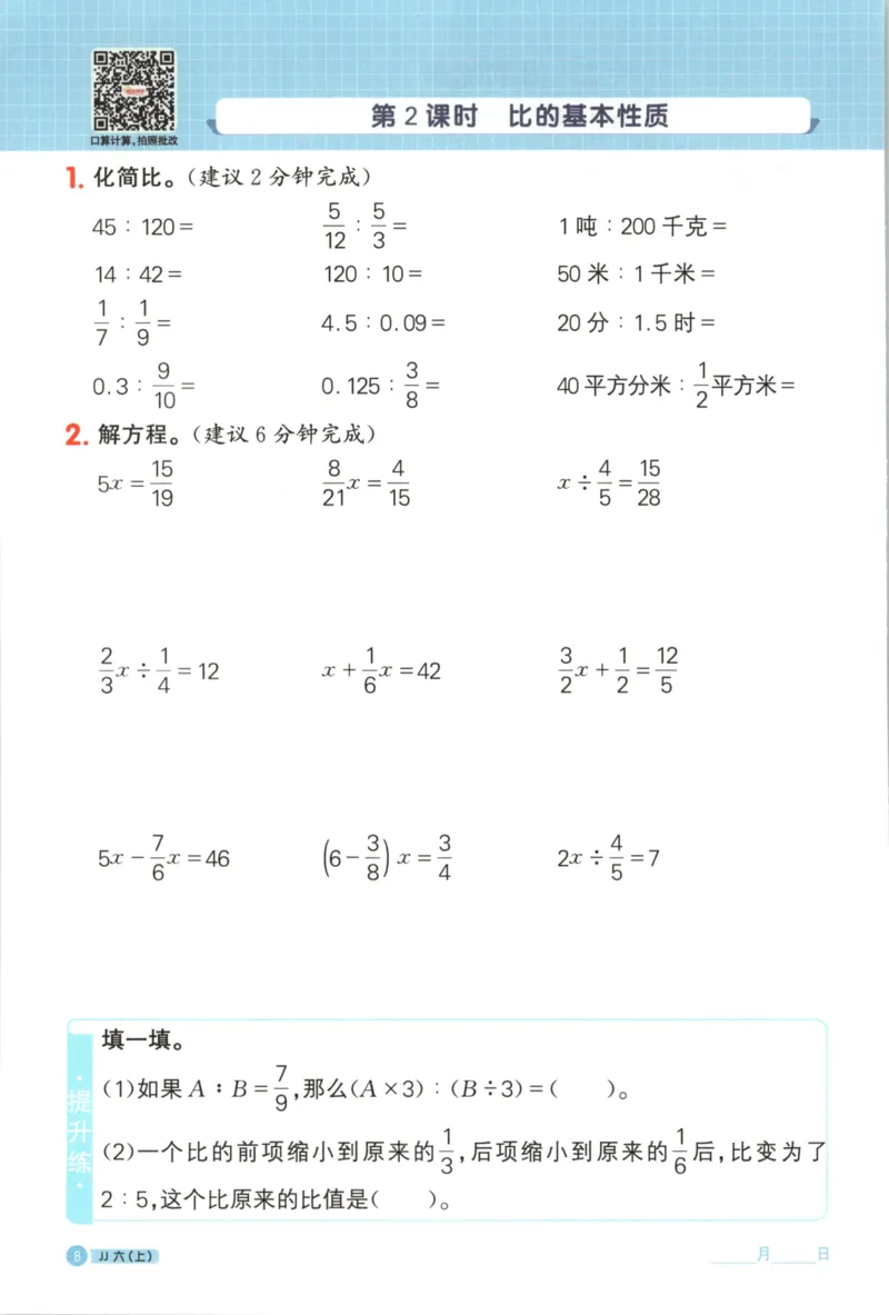 25秋《阳光同学计算小达人》6年级上册冀教版_25秋小学语数英习题试卷_数学_冀教版_25秋阳光同学计算小达人数学冀教版1-6