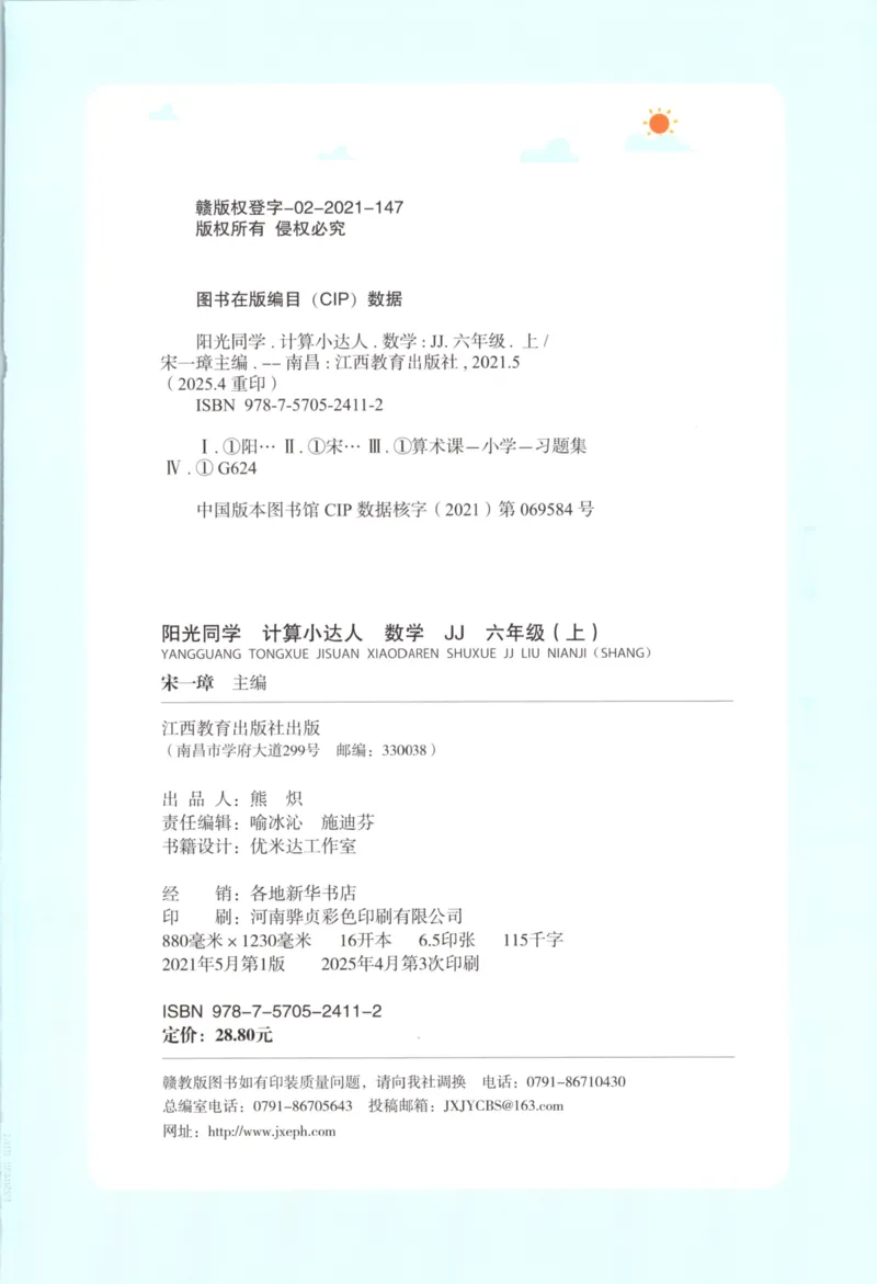 25秋《阳光同学计算小达人》6年级上册冀教版_25秋小学语数英习题试卷_数学_冀教版_25秋阳光同学计算小达人数学冀教版1-6