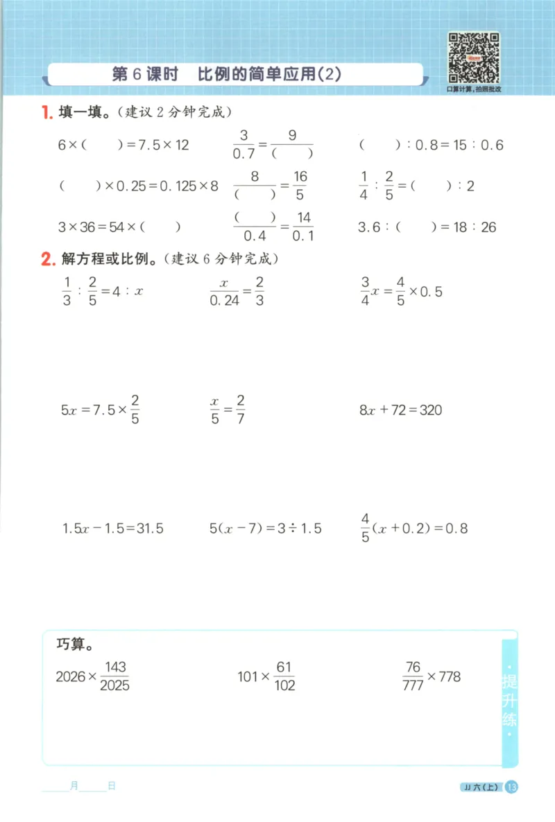 25秋《阳光同学计算小达人》6年级上册冀教版_25秋小学语数英习题试卷_数学_冀教版_25秋阳光同学计算小达人数学冀教版1-6