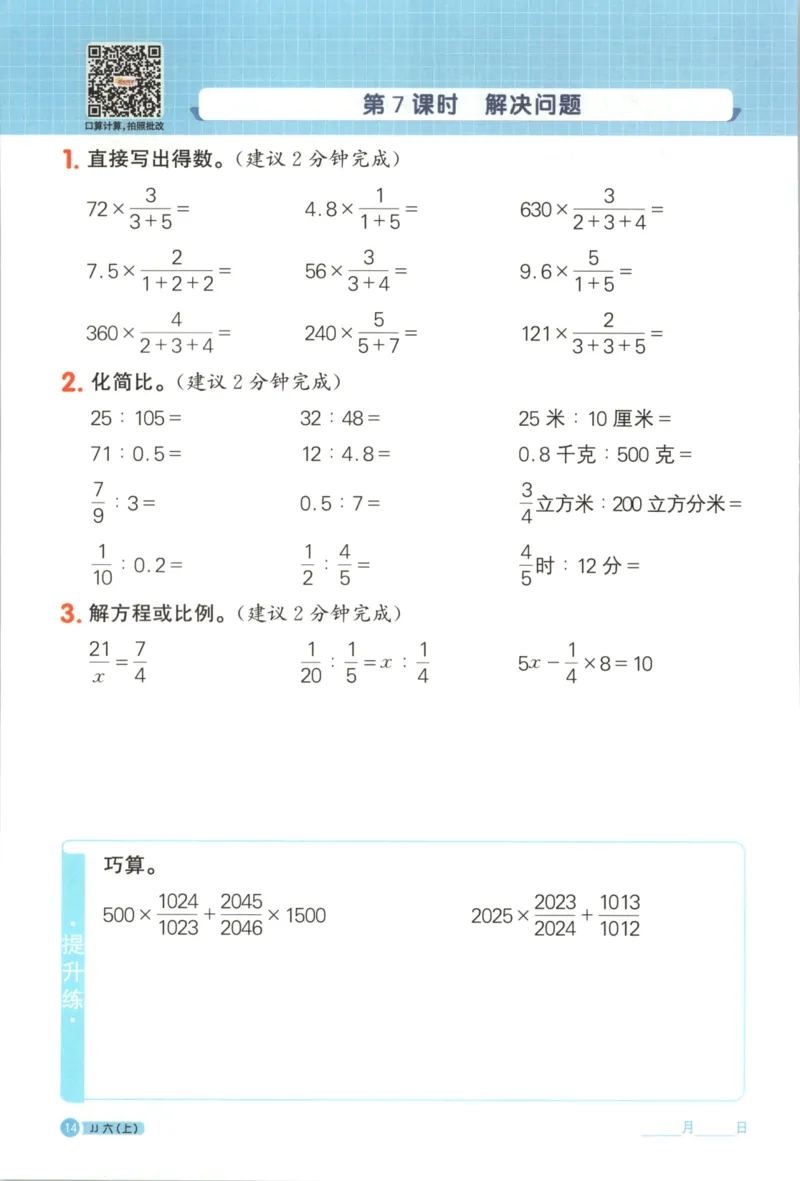25秋《阳光同学计算小达人》6年级上册冀教版_25秋小学语数英习题试卷_数学_冀教版_25秋阳光同学计算小达人数学冀教版1-6