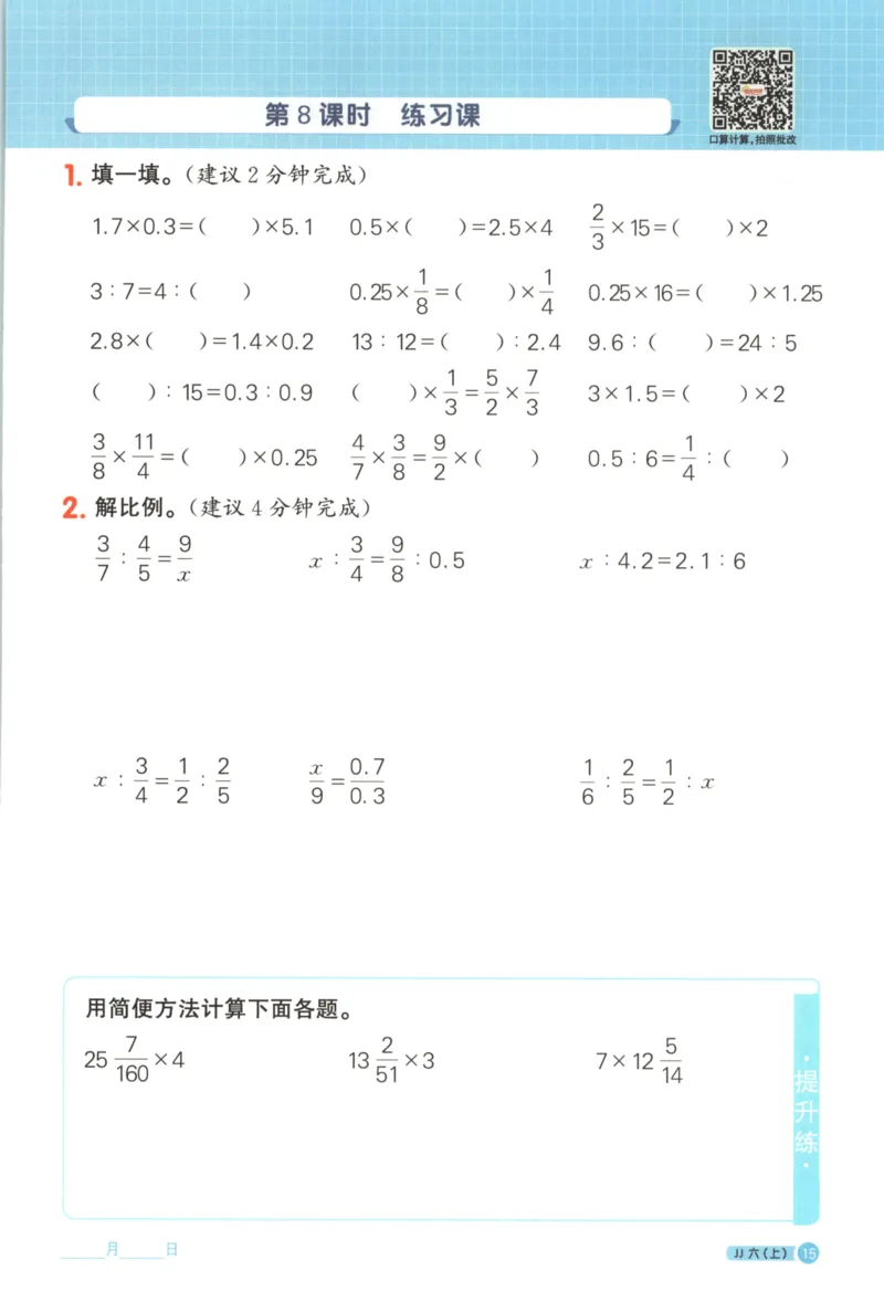 25秋《阳光同学计算小达人》6年级上册冀教版_25秋小学语数英习题试卷_数学_冀教版_25秋阳光同学计算小达人数学冀教版1-6