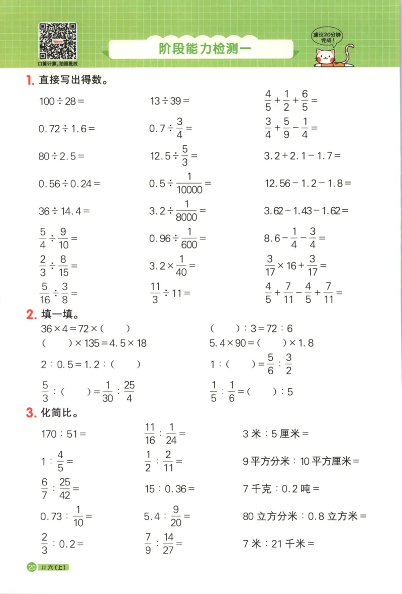 25秋《阳光同学计算小达人》6年级上册冀教版_25秋小学语数英习题试卷_数学_冀教版_25秋阳光同学计算小达人数学冀教版1-6