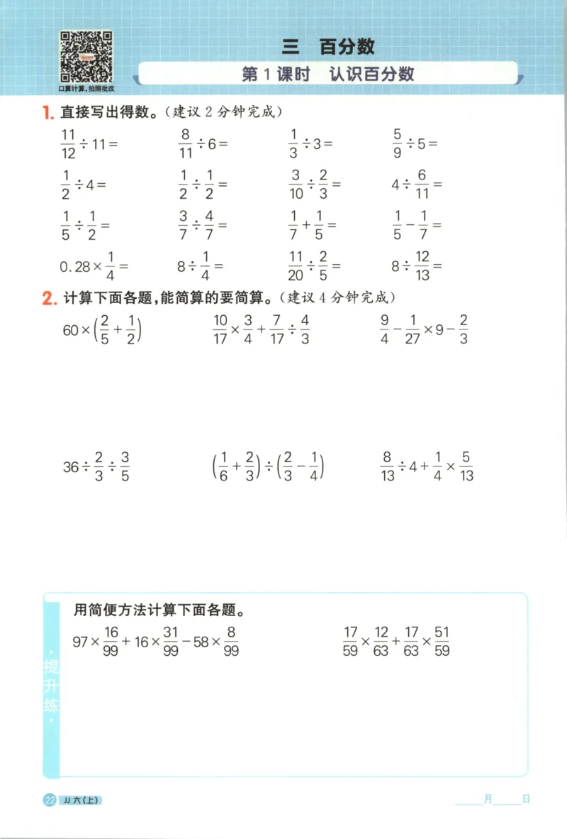 25秋《阳光同学计算小达人》6年级上册冀教版_25秋小学语数英习题试卷_数学_冀教版_25秋阳光同学计算小达人数学冀教版1-6