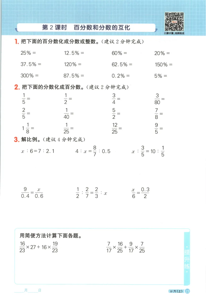 25秋《阳光同学计算小达人》6年级上册冀教版_25秋小学语数英习题试卷_数学_冀教版_25秋阳光同学计算小达人数学冀教版1-6