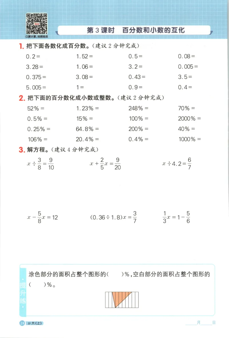 25秋《阳光同学计算小达人》6年级上册冀教版_25秋小学语数英习题试卷_数学_冀教版_25秋阳光同学计算小达人数学冀教版1-6