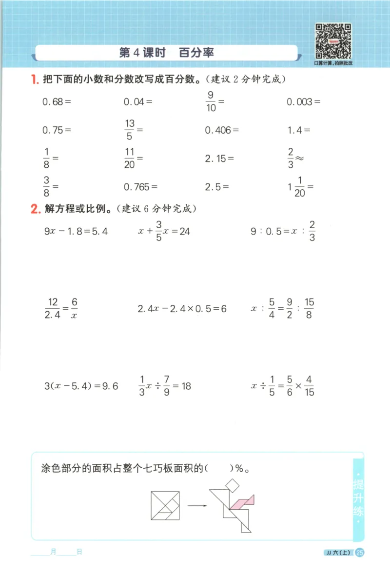 25秋《阳光同学计算小达人》6年级上册冀教版_25秋小学语数英习题试卷_数学_冀教版_25秋阳光同学计算小达人数学冀教版1-6