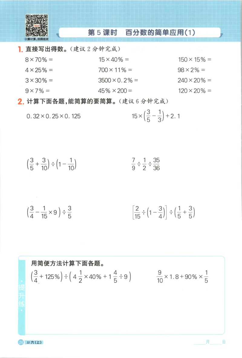 25秋《阳光同学计算小达人》6年级上册冀教版_25秋小学语数英习题试卷_数学_冀教版_25秋阳光同学计算小达人数学冀教版1-6