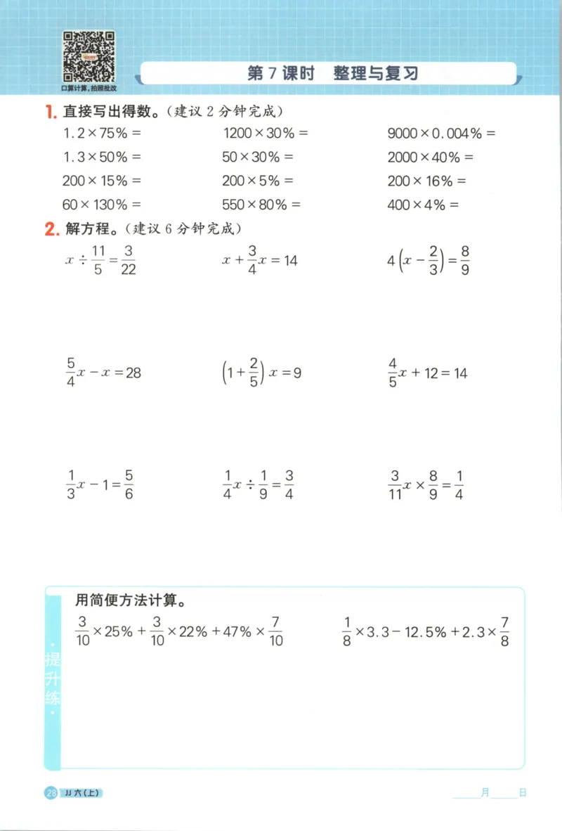 25秋《阳光同学计算小达人》6年级上册冀教版_25秋小学语数英习题试卷_数学_冀教版_25秋阳光同学计算小达人数学冀教版1-6